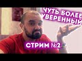 Запланированный СТРИМ! Заходи, ПООБЩАЕМСЯ.