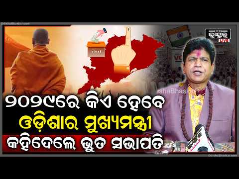 ୨୦୨୯ରେ କିଏ ହେବେ ଓଡ଼ିଶାର ମୁଖ୍ୟମନ୍ତ୍ରୀ ବଡ ଭବିଷ୍ୟତବାଣୀ କଲେ ଭୁତ ସଭାପତି...