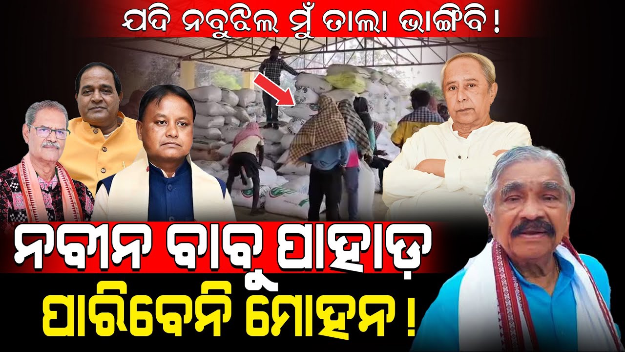 ନବୀନ ବାବୁ ପାହାଡ଼, ପାରିବେନି ମୋହନ!/ ଯଦି ନବୁଝିଲେ ମୁଁ ତାଲା ଭାଙ୍ଗିବି!/ Sura Routray fired on Mohan Majhi!