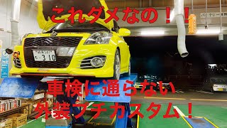 意外と車検に通らない外装カスタム　スイフトスポーツZC32S編