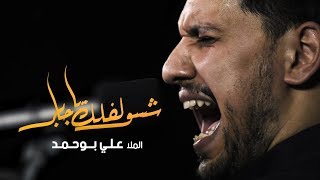 شسولفلك يا جابر - الملا علي بوحمد