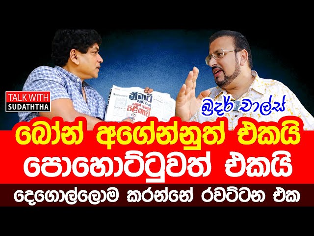 බෝන් අගේන්නුත් එකයි පොහොට්ටුවත් එකයි - දෙගොල්ලොම කරන්නේ රවට්ටන එක