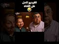 أقوى مشهد كوميدى فى موضوع عائلى كوميديا كوميدي مضحك Ai أقوى مشهد كوميدى فى موضوع عائلى كوميديا كوميدي مضحك Ai