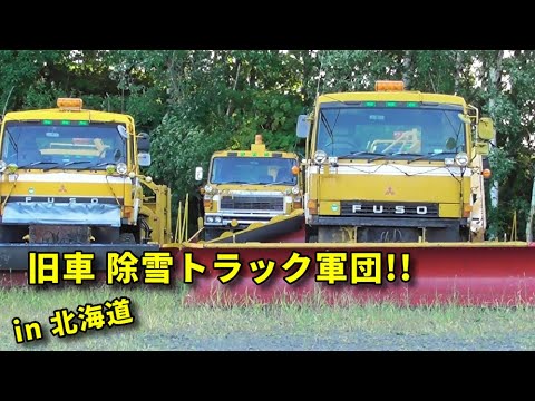【レア】北海道開発局　三菱ふそう　ザ・グレート　除雪トラック FUSO デコトラ e27723d89a105d17ffcb2bdc1b0445