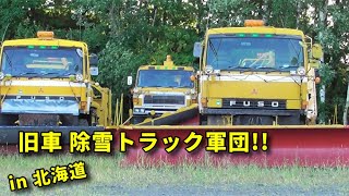 北海道 旧車大型除雪トラック＆超巨大コンバイン軍団!! Snowplows and