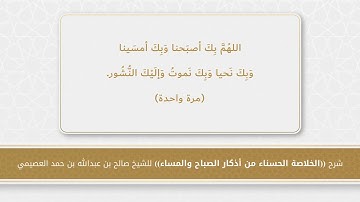 10 شرح أذكار الصباح والمساء - اللهم بك أصبحنا وبك أمسينا