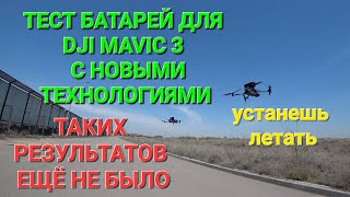 Тест супер батарей нового образца для DJI  Mavic 3.