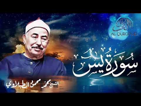 الطبلاوي سورة يس من أروع ما جود الشيخ محمد محمود الطبلاوي