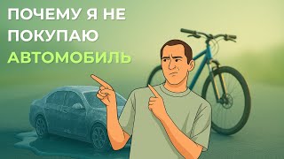 видео: Почему я не покупаю машину — реальные цифры и личный опыт инвестора 🚗💰 картинка: Почему я не покупаю машину — реальные цифры и личный опыт инвестора 🚗💰