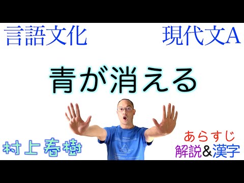 村上春樹の小説 青が消える 言語文化 現代文a 教科書あらすじ 解説 漢字 Youtube
