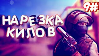 Нарезка килов в Standoff2