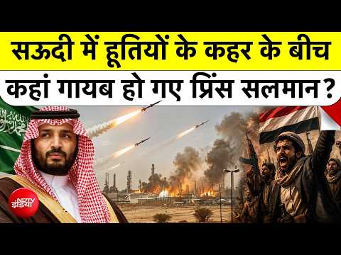 Saudi Arabia पर Houthi Rebels का कहर: Patriot System हुआ Fail, Underground हुए Crown Prince MBS!