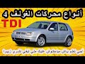 GOLF 4 TDI Zebra تعرف على الفرق بين محركات الديزل في الغولف 4 
