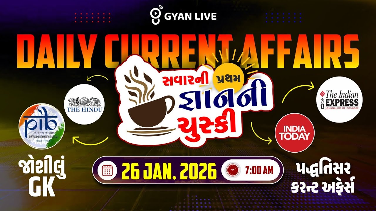 DAILY CURRENT AFFAIRS | સવારની પ્રથમ જ્ઞાનની ચુસ્કી 26 JAN. 2026 | LIVE@07AM #currentaffairs