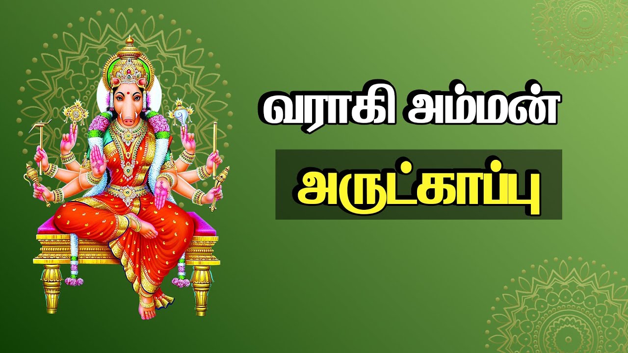 வராகி அம்மன் அருட்காப்பு பாடல் | Varahi Amman Arutkappu Song