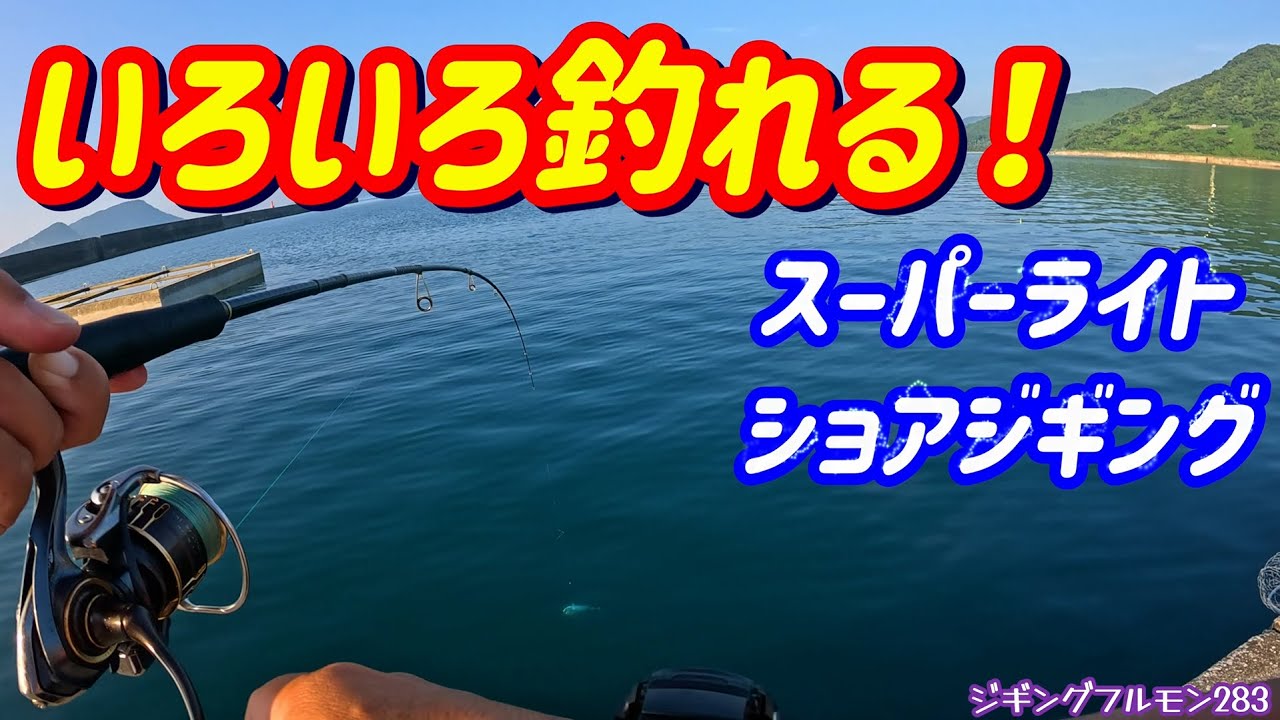 【青物その他】いろいろ狙えるスーパーライトショアジギング！ジギングフルモン283