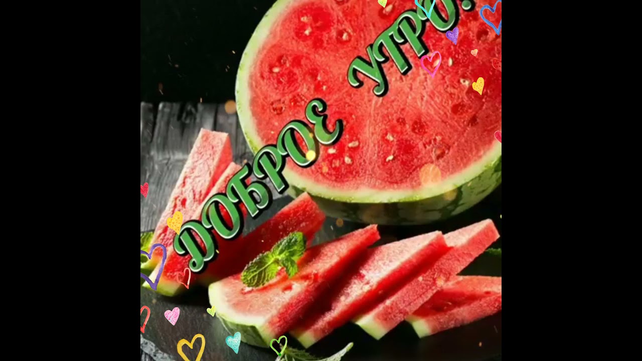 Видео с днем арбуза