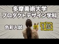 【美大入試】色彩試験一位入学”きゃない”