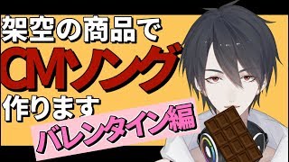 【#翔onAir】22_架空の商品で即興CMソング作るよ～バレンタイン編～【にじさんじ】