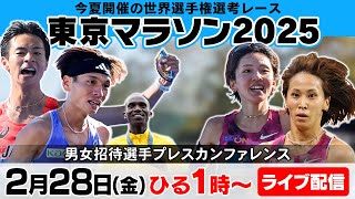 【東京マラソン2025】パリ五輪入賞の赤﨑らが世界選手権選考レースへ！プレスカンファレンス（マラソン男女招待選手）