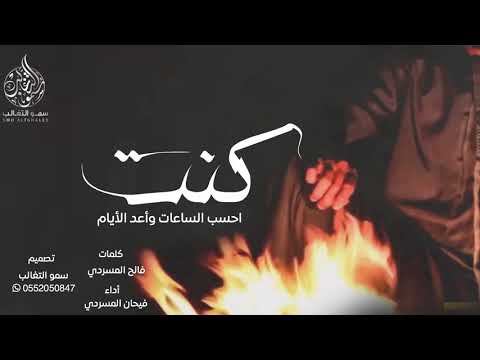 شيلة كنت احسب الساعات واعد الايام فيحان المسردي 