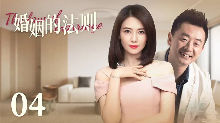 【都市情感劇】婚姻的法則04 | 當三十歲剩女高圓圓遇上恐婚男黃海波，相親屢次被對方攪黃，這對歡喜冤家能否走進婚姻？《完美伴侶》《倚天屠龍記》高圓圓、《花兒與少年》張凱麗、《夢華錄》《相遇的夏天》柳岩 - 天天要聞
