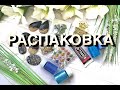 Обзор на покупки для рукоделия