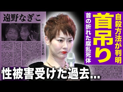 【驚愕】遠野なぎこは首吊り自◯を行っていた…首の折れた腐乱死体で発見された末路に驚きを隠せない！行方不明になっていた愛猫の発見場所…性被害を行った大物俳優の正体に言葉を失う！