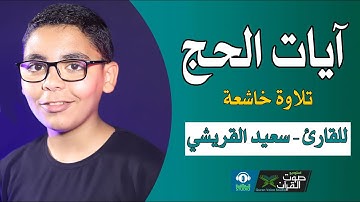 ايات الحج - تلاوة ممتعة خاشعة || للقارئ - سعيد القريشي