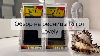 Обзор на бюджетные ресницы Rili от бренда Lovely 💕