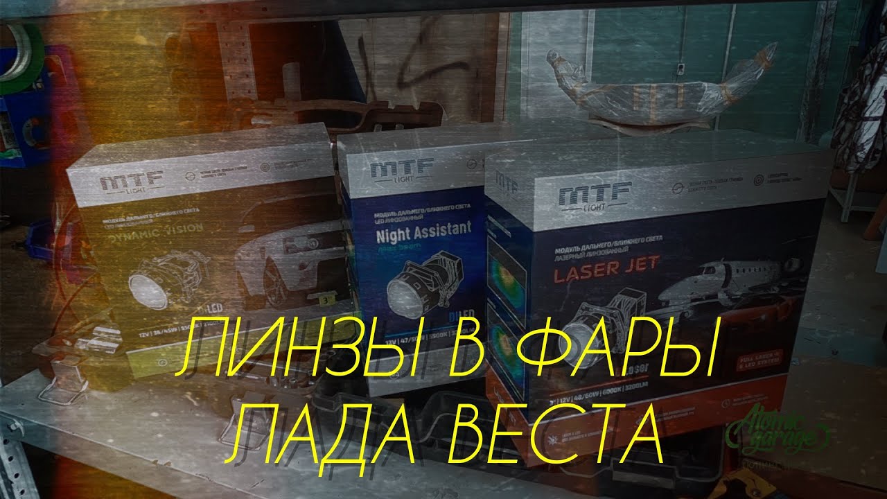 Нетипичный веставод. Линзы для передней оптики Лада Веста.