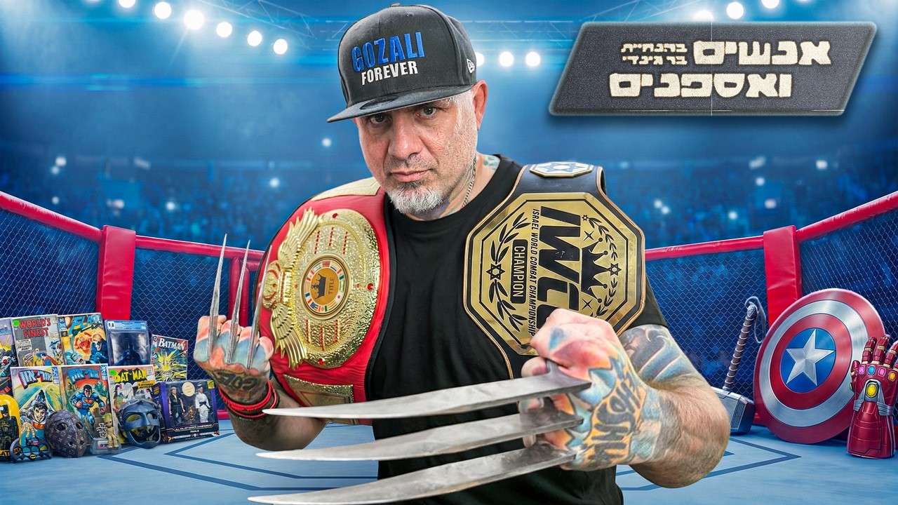 הלכתי מכות עם חיים גוזלי על פריט אספנות נדיר?
