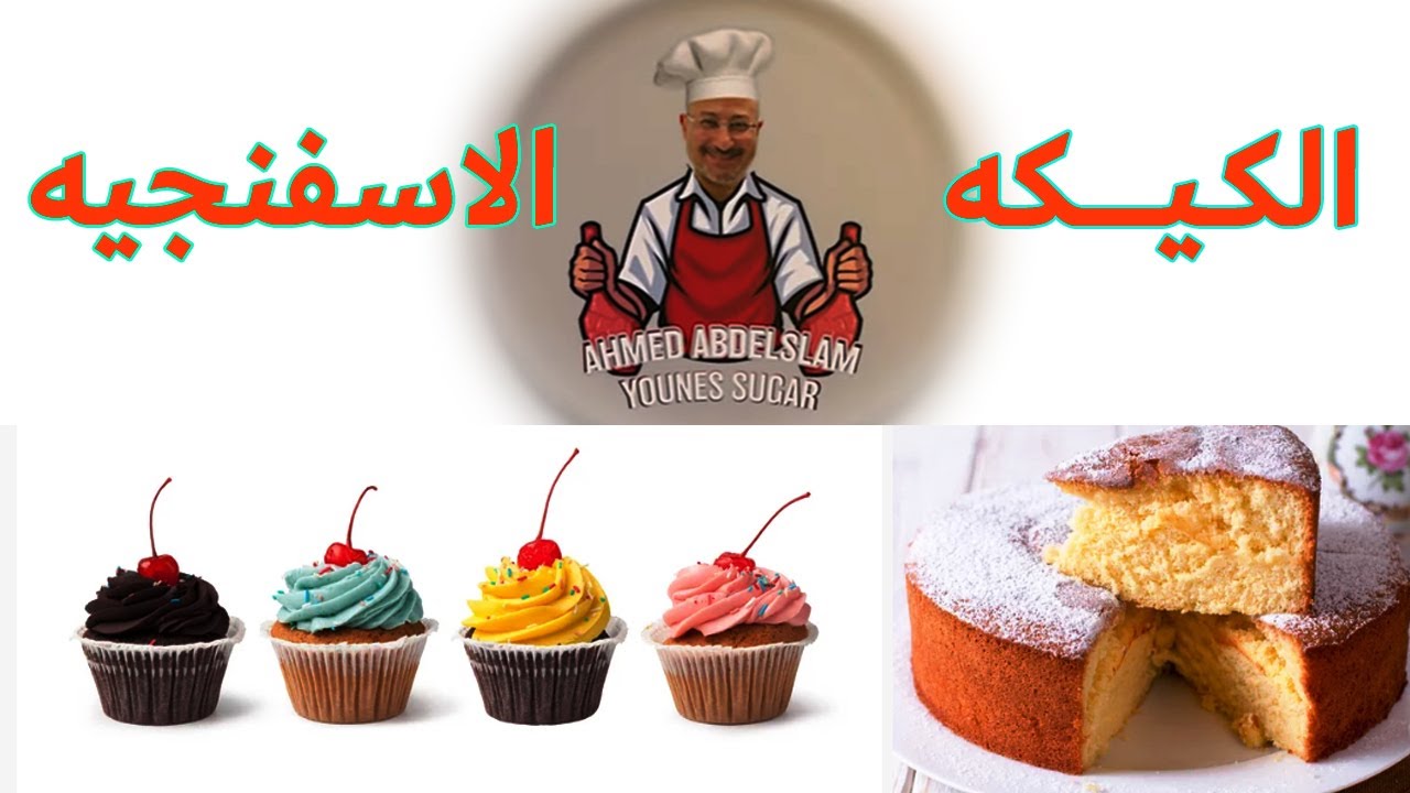 ٨ بيضات كيكه اسفنجية مقاس ٢٤ سم  | Sponge cake #مطبخ_احمد_يونس