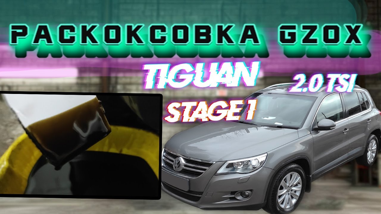 Tiguan 2.0 TSI Раскоксовка Gzox - YouTube