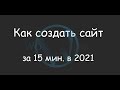 Создать сайт проще, чем настроить смартфон!