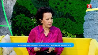 Vuca-Мир: Рабираемся В Понятии И Учимся Адаптироваться! Валентина Белевич - Психолог!