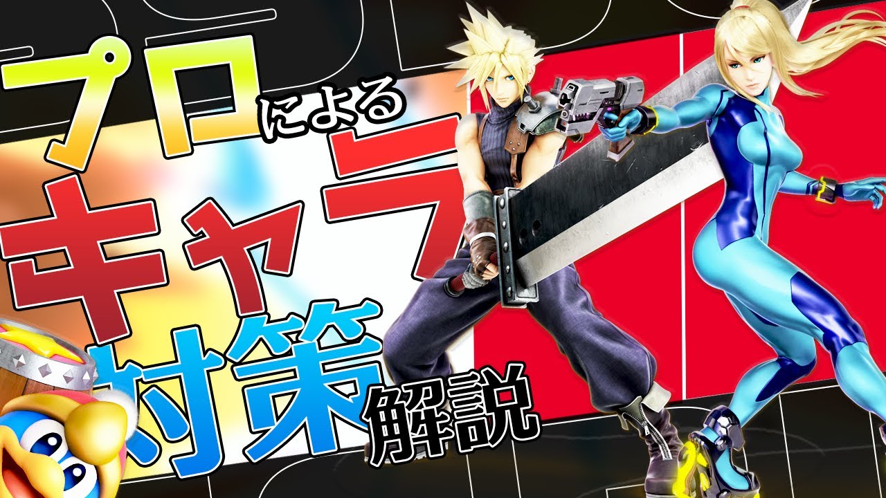 プロによるキャラクター対策解説part3【スマブラSP】