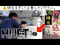 【DIY】爆光作業灯をバンパーに埋め込んだらヤバかった！！