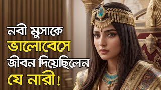 ফেরাউনের স্ত্রী হয়েও কেন জান্নাতি হযরত আছিয়া? | Islamic Video Bangla