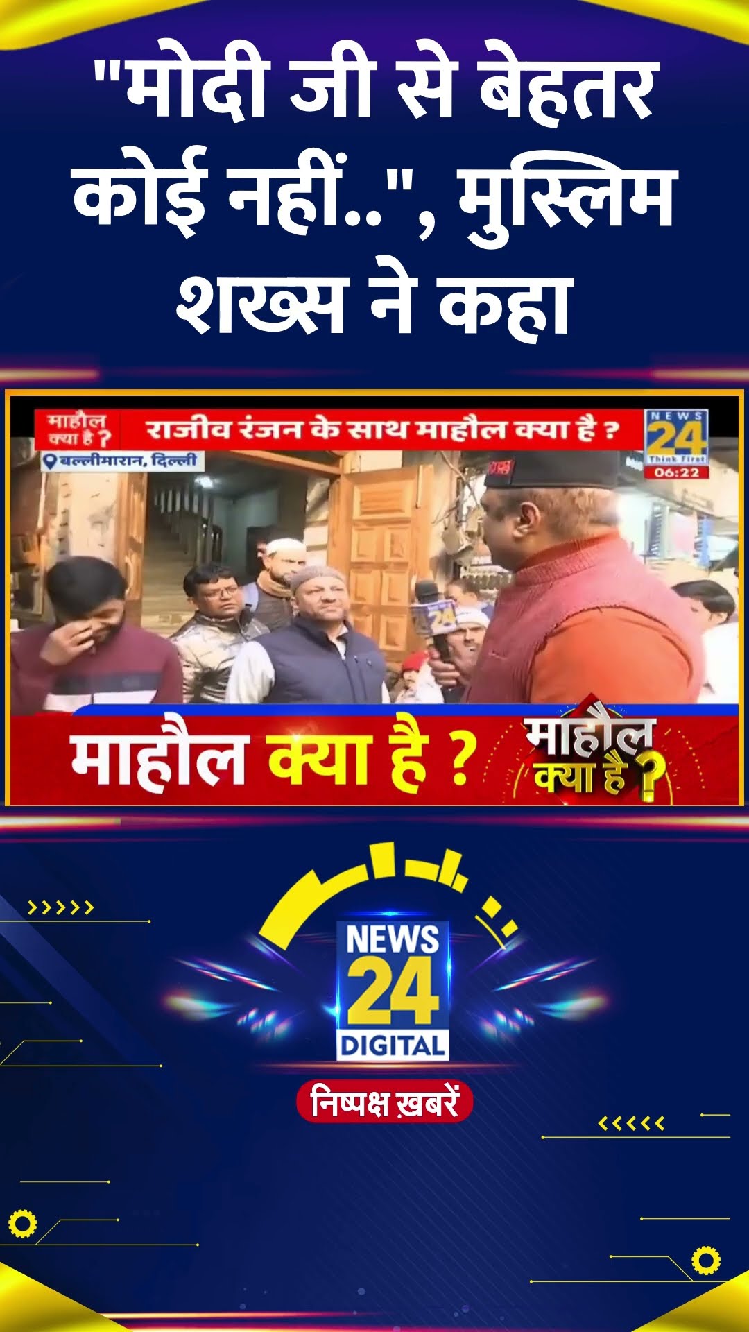 माहौल क्या में शख्स ने कहा | #mahaulkyahai #delhielection2025 #shortsyoutube #shorts #delhi #pmmodi