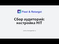 4. Сбор аудиторий Hit VK Pixel &amp; Retarget (шаблон GTM)