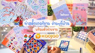 ผลิตสติ๊กเกอร์ไดคัทเองที่บ้าน & แพ็คของ | How I make stickers & Packing orders screenshot 4