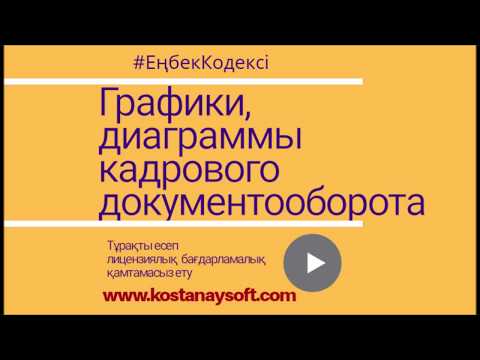 Урок 27. Графики и диаграммы кадрового документооборота.Управление персоналом в Казахстане