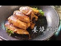 姜燒 雞翼/堅好食/雞翼 煮法/超簡單/超好餸飯/燒 雞翼/超滑/廣東話/中字