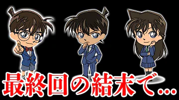 名探偵コナン最後のエピソード Mp3
