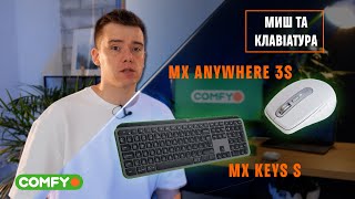 Огляд компʼютерної мишки MX Anywhere 3S та клавіатури MX Keys S