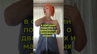Все о движениях и массажных линиях в описании #массажныелинии #самомассажлица #уходзалицом