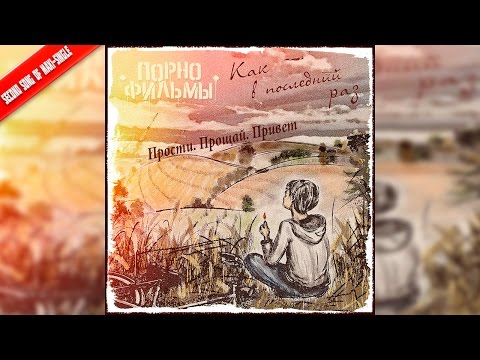 Порнофильмы Прости. Прощай. Привет | 2016