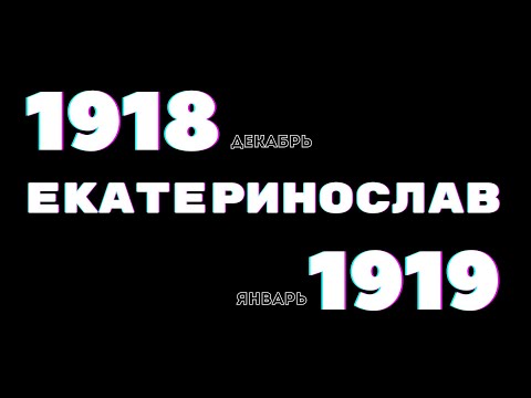 Видео: Хар туг Екатеринослав (2 -р хэсэг): хөдөлгөөнгүй терророос ажилчдын холбоо хүртэл