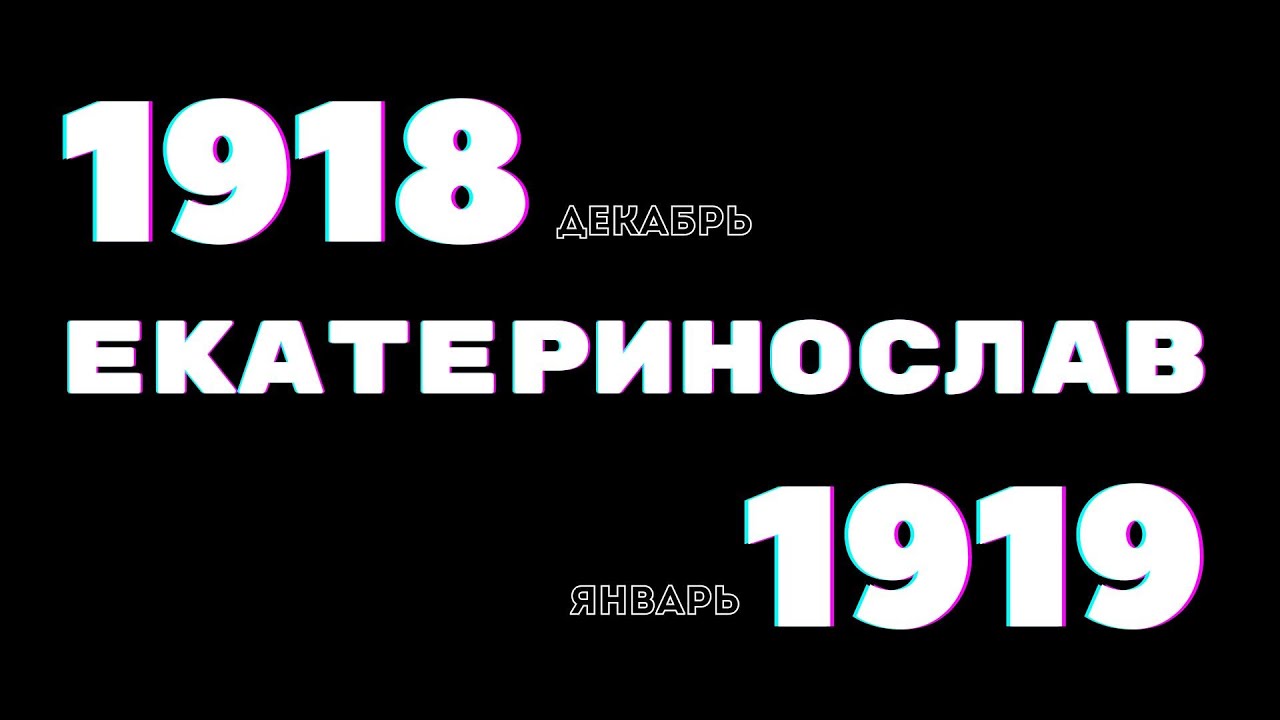 Екатеринослав 1918 - 1919 / Почему так часто менялась власть?